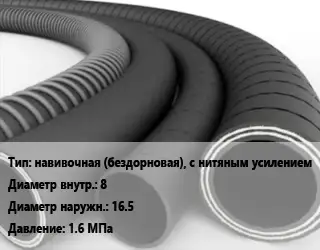 Рукав навивочная (бездорновая), с нитяным усилением d=8 D=16.5 1.6 МПа